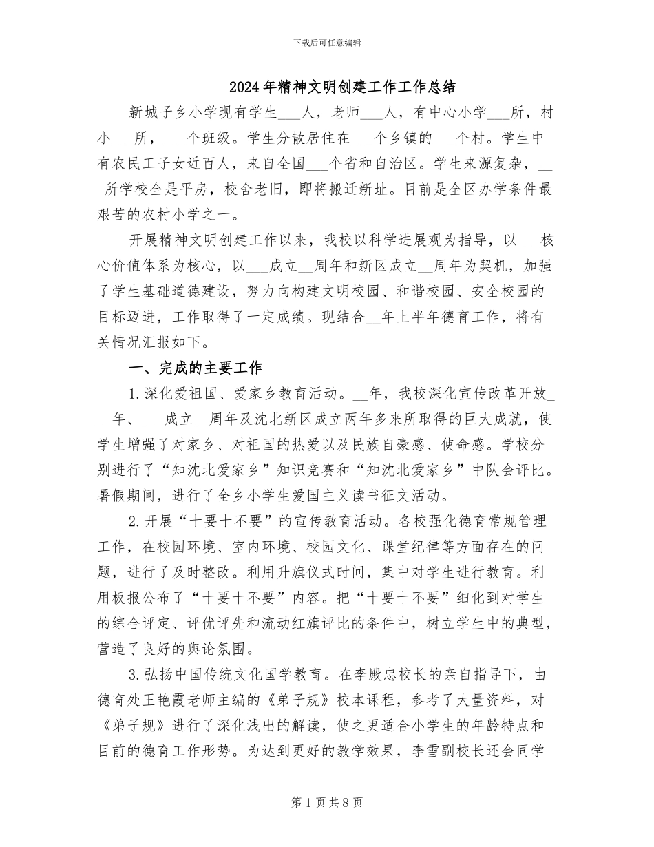 2024年精神文明创建工作工作总结_第1页