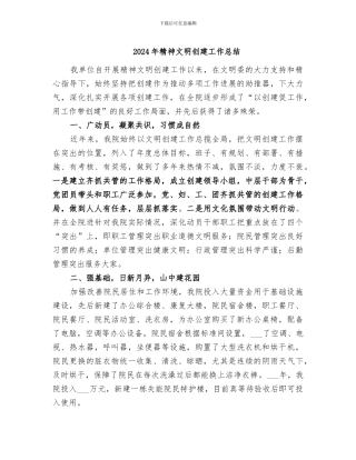 2024年精神文明创建工作总结