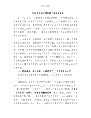 2024年精神文明创建工作总结范本