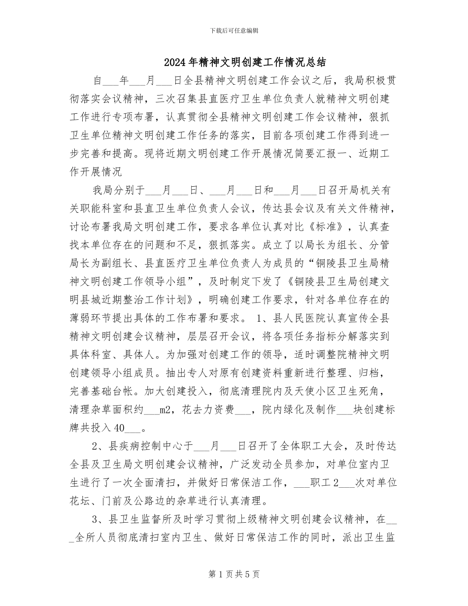 2024年精神文明创建工作情况总结_第1页
