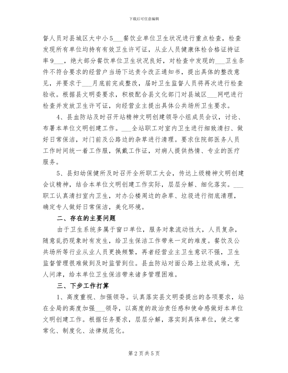 2024年精神文明创建工作情况总结_第2页