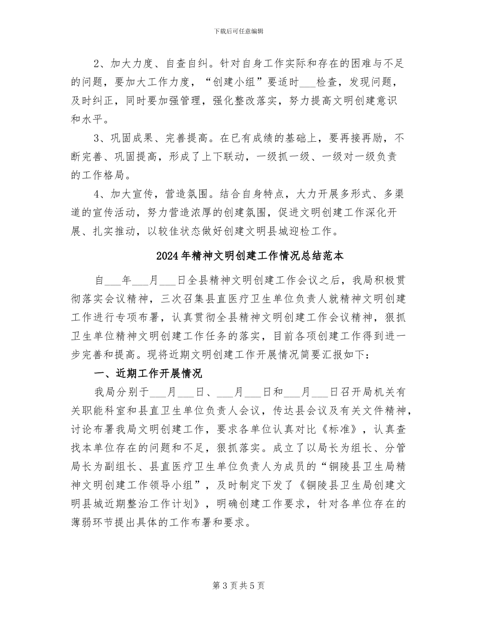 2024年精神文明创建工作情况总结_第3页