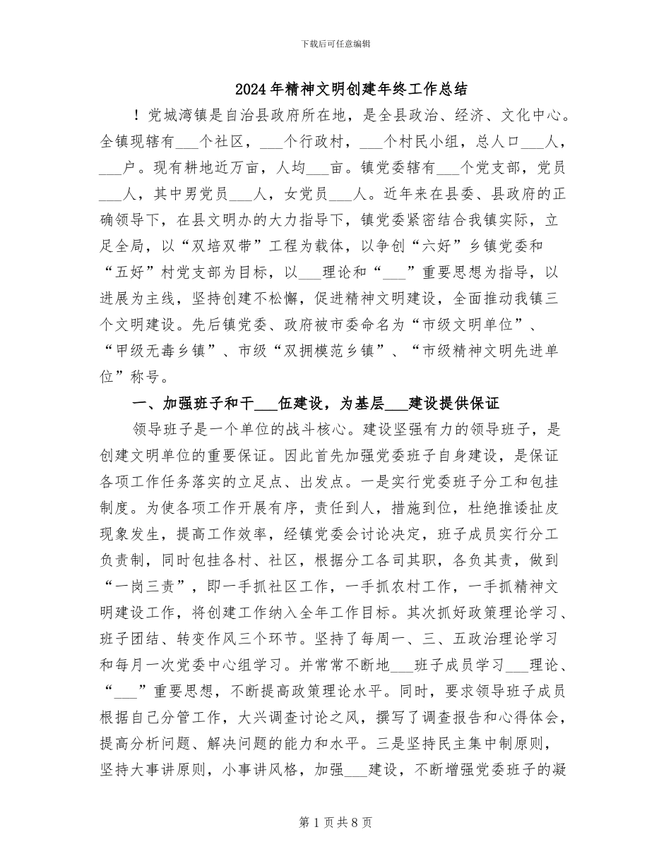2024年精神文明创建年终工作总结_第1页