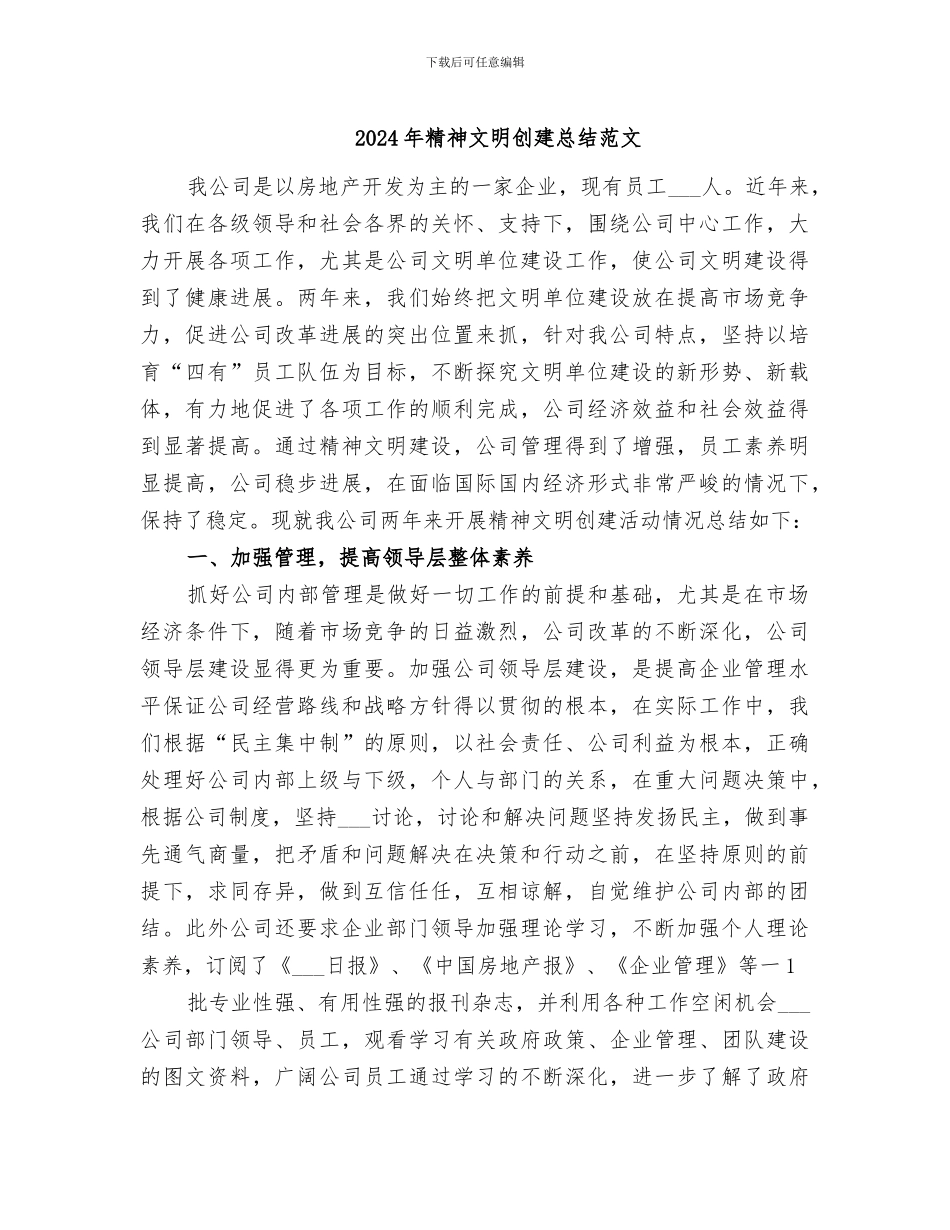 2024年精神文明创建总结范文_第1页