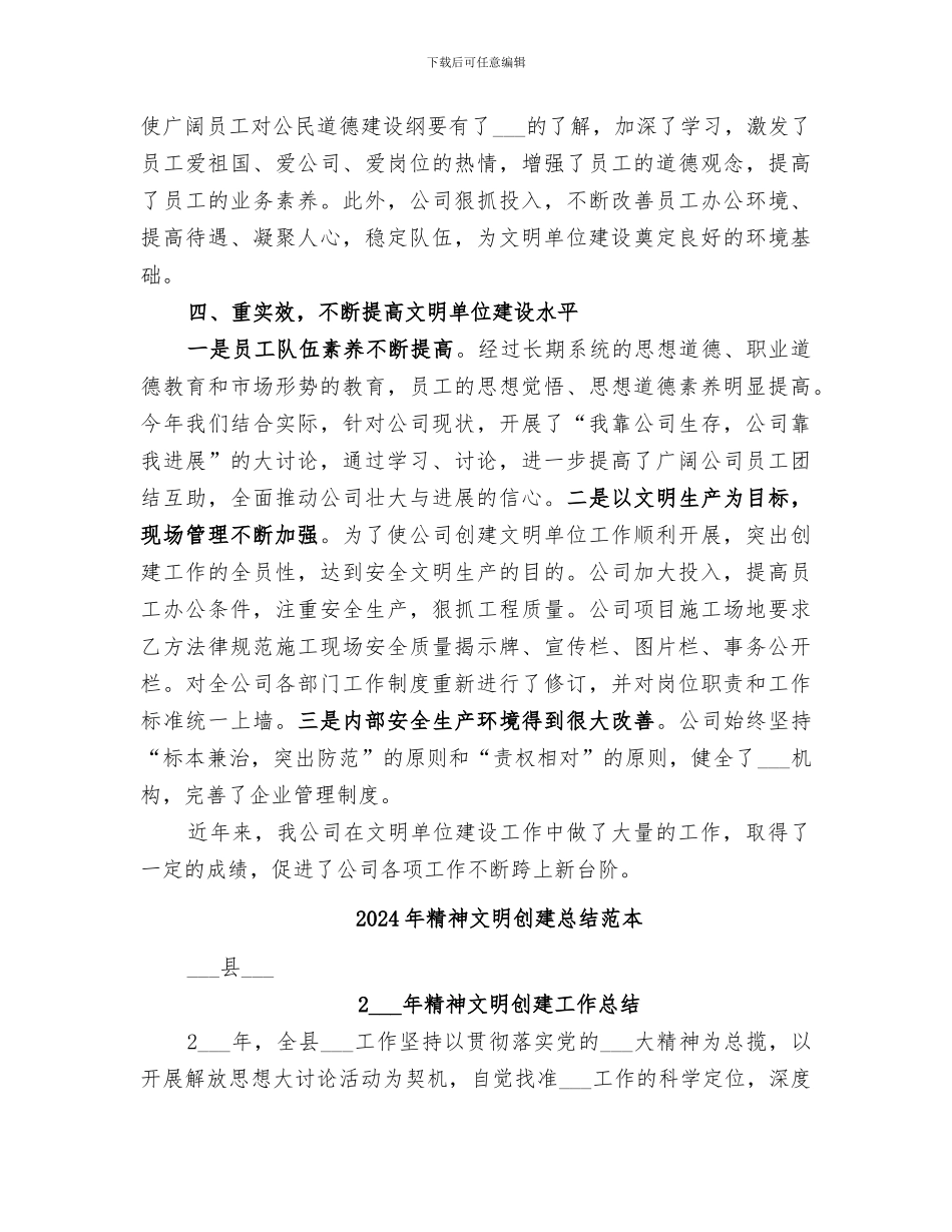 2024年精神文明创建总结范文_第3页