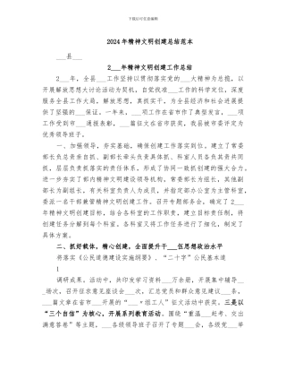 2024年精神文明创建总结范本