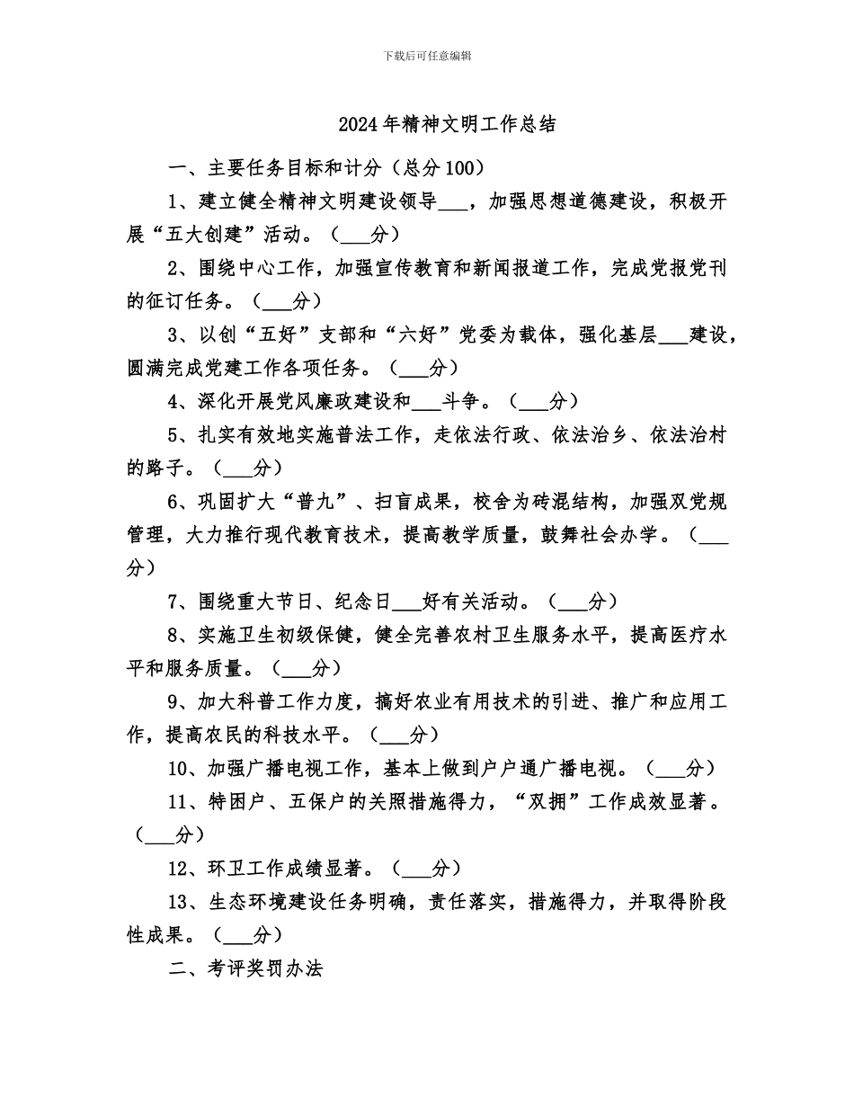 2024年精神文明工作总结_第1页