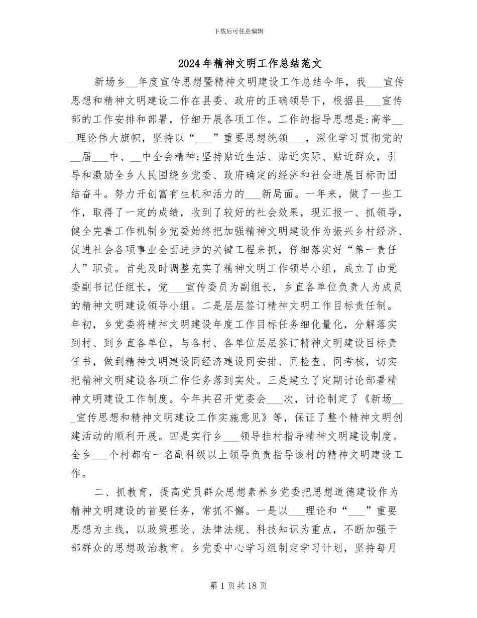 2024年精神文明工作总结范文_第1页