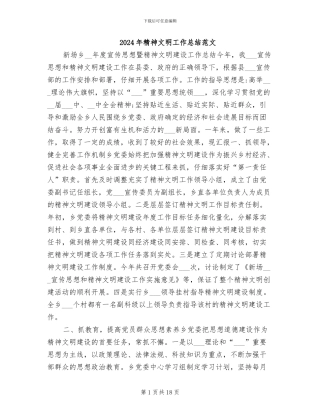 2024年精神文明工作总结范文
