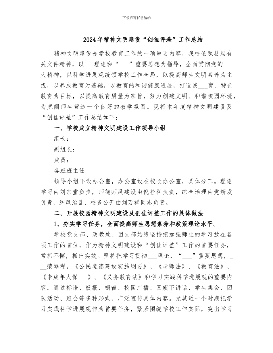 2024年精神文明建设“创佳评差”工作总结_第1页