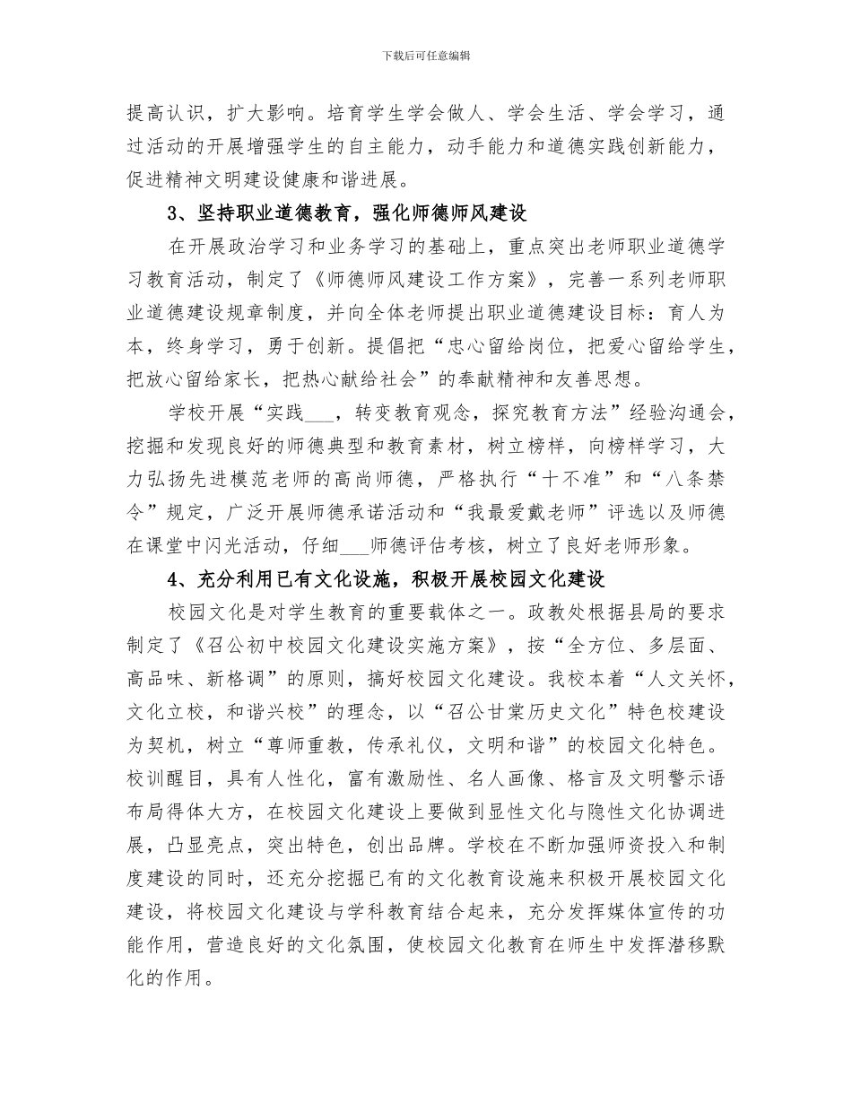 2024年精神文明建设“创佳评差”工作总结_第3页