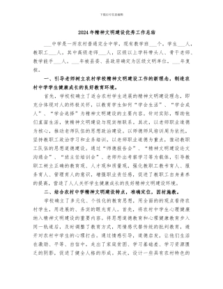 2024年精神文明建设优秀工作总结