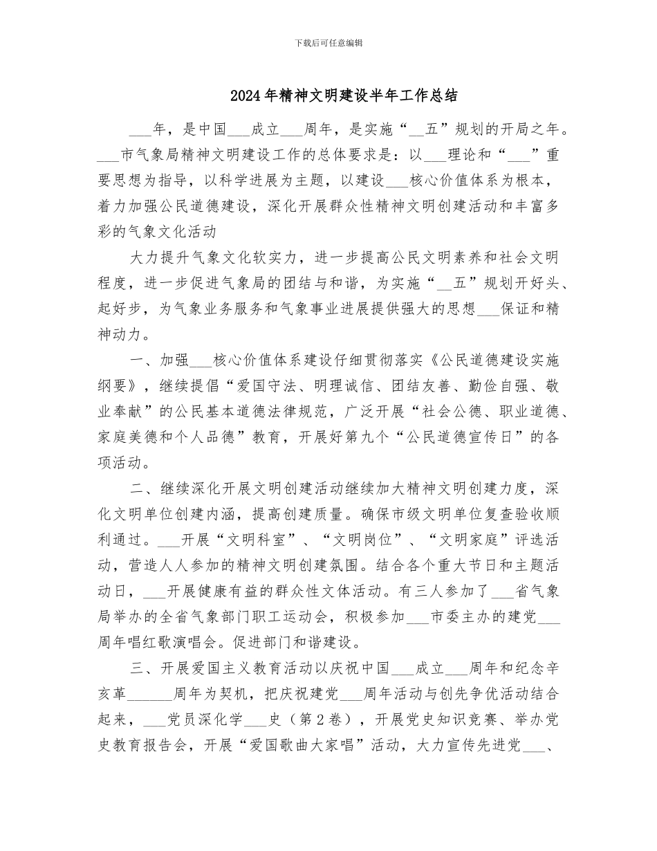 2024年精神文明建设半年工作总结_第1页