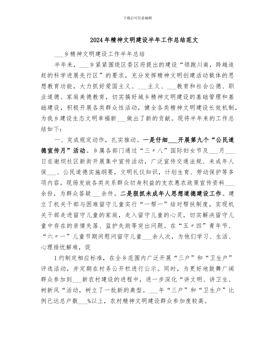 2024年精神文明建设半年工作总结范文_第1页