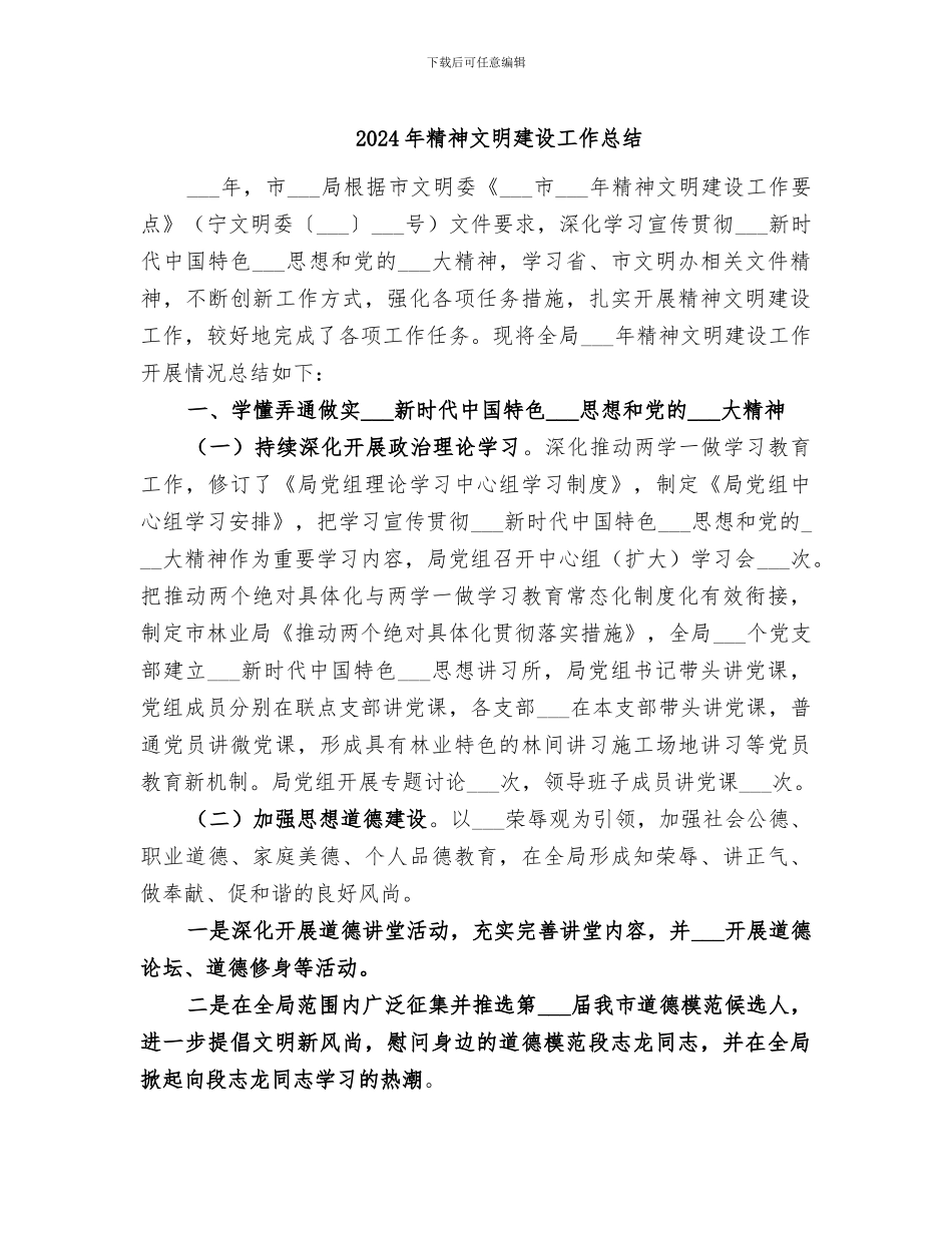 2024年精神文明建设工作总结_第1页