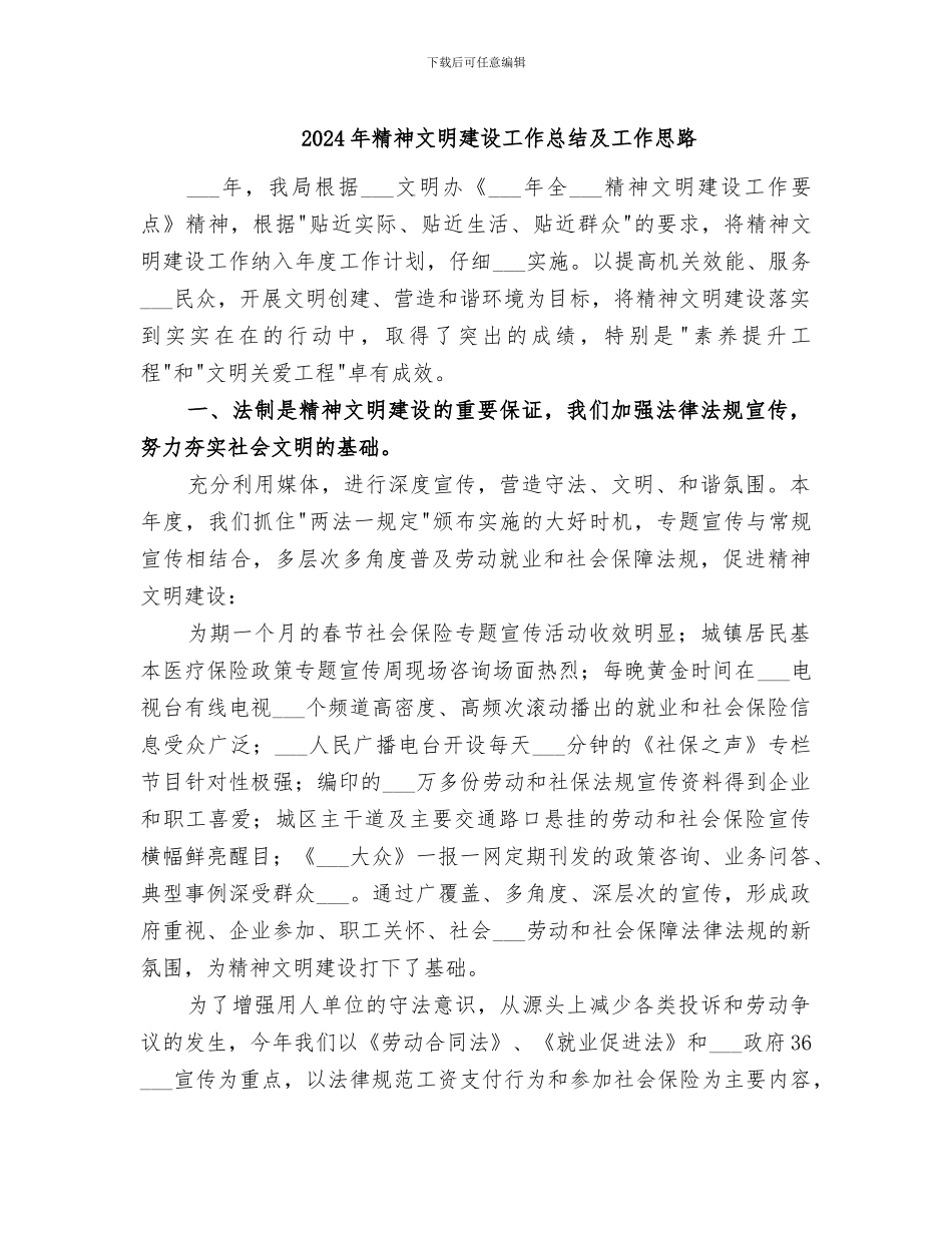 2024年精神文明建设工作总结及工作思路_第1页