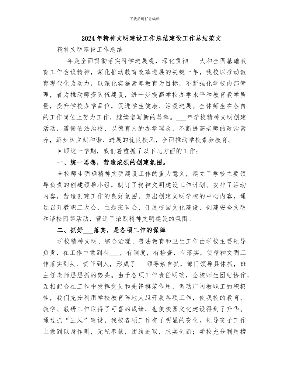 2024年精神文明建设工作总结建设工作总结范文_第1页
