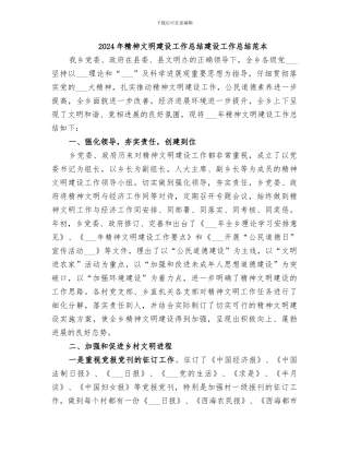 2024年精神文明建设工作总结建设工作总结范本