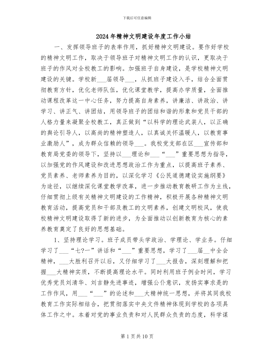 2024年精神文明建设年度工作小结_第1页