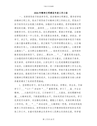 2024年精神文明建设年度工作小结