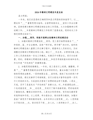 2024年精神文明建设年度总结