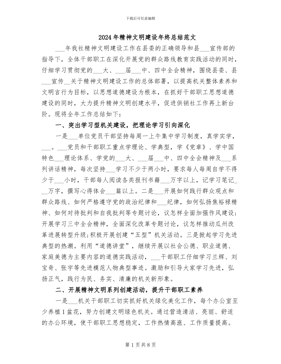 2024年精神文明建设年终总结范文_第1页