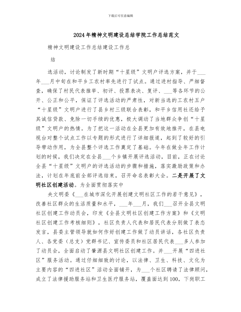 2024年精神文明建设总结学院工作总结范文_第1页