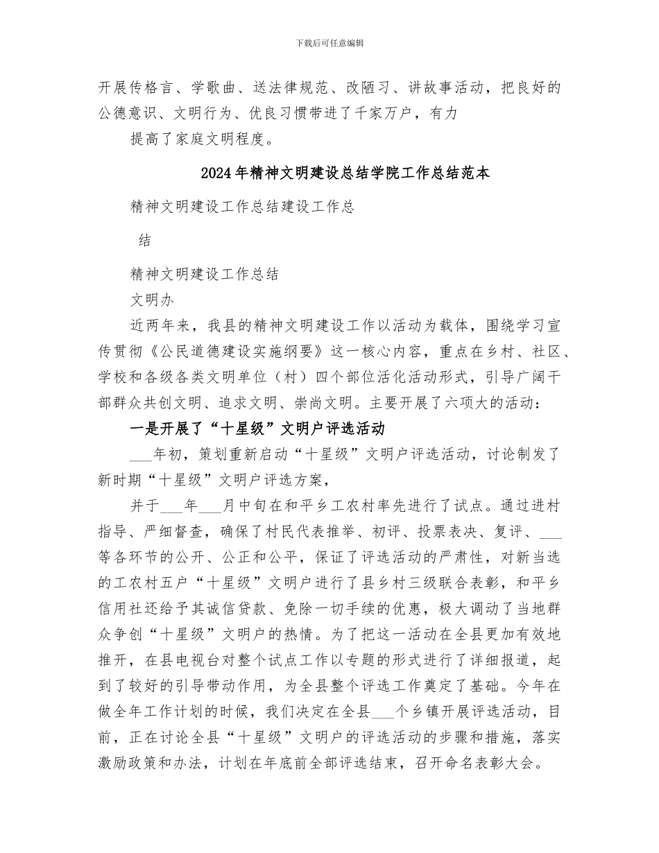 2024年精神文明建设总结学院工作总结范文_第3页