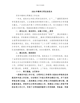2024年精神文明总结范本