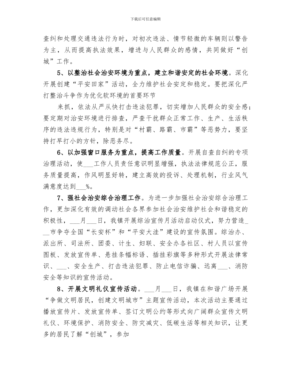 2024年精神文明暨创城工作总结范本_第3页