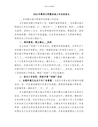 2024年精神文明暨创城工作总结范本