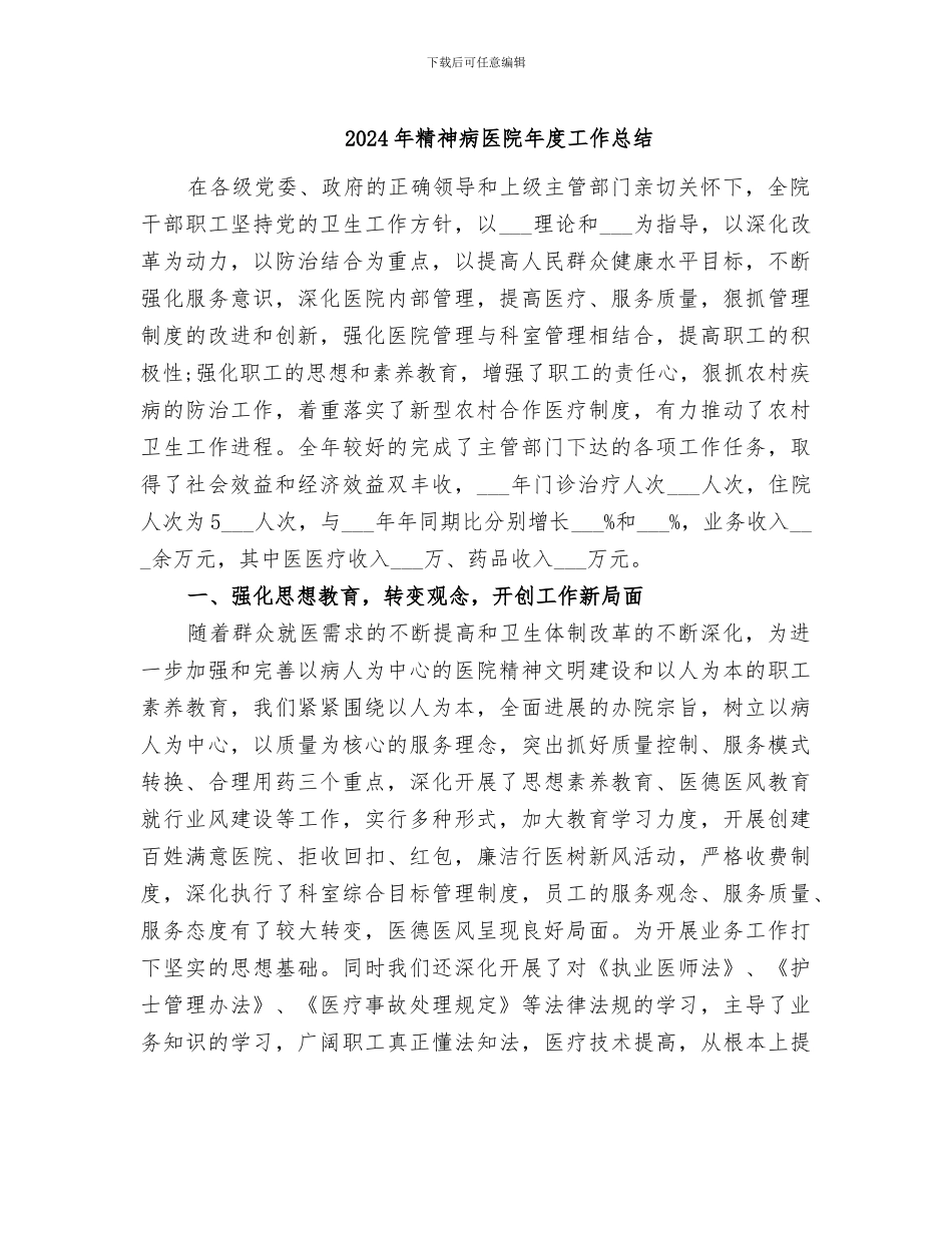 2024年精神病医院年度工作总结_第1页