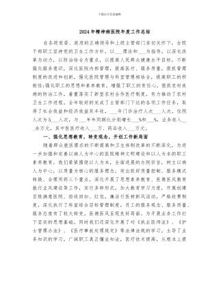 2024年精神病医院年度工作总结