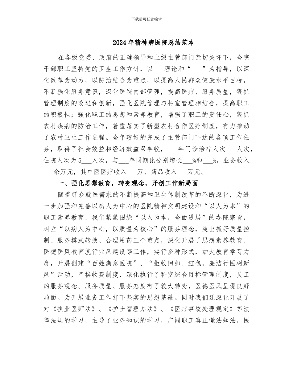 2024年精神病医院总结范本_第1页