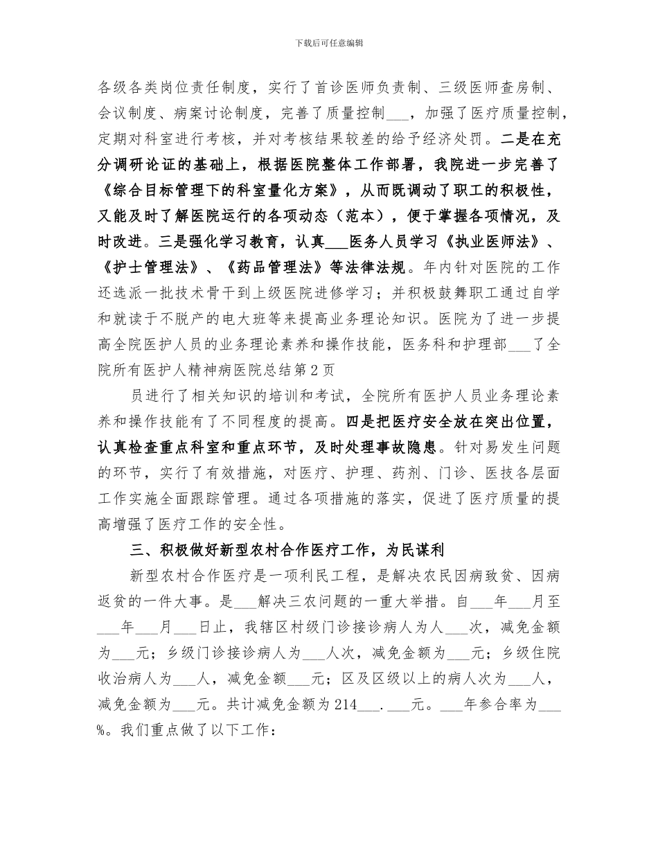 2024年精神病医院总结范本_第3页