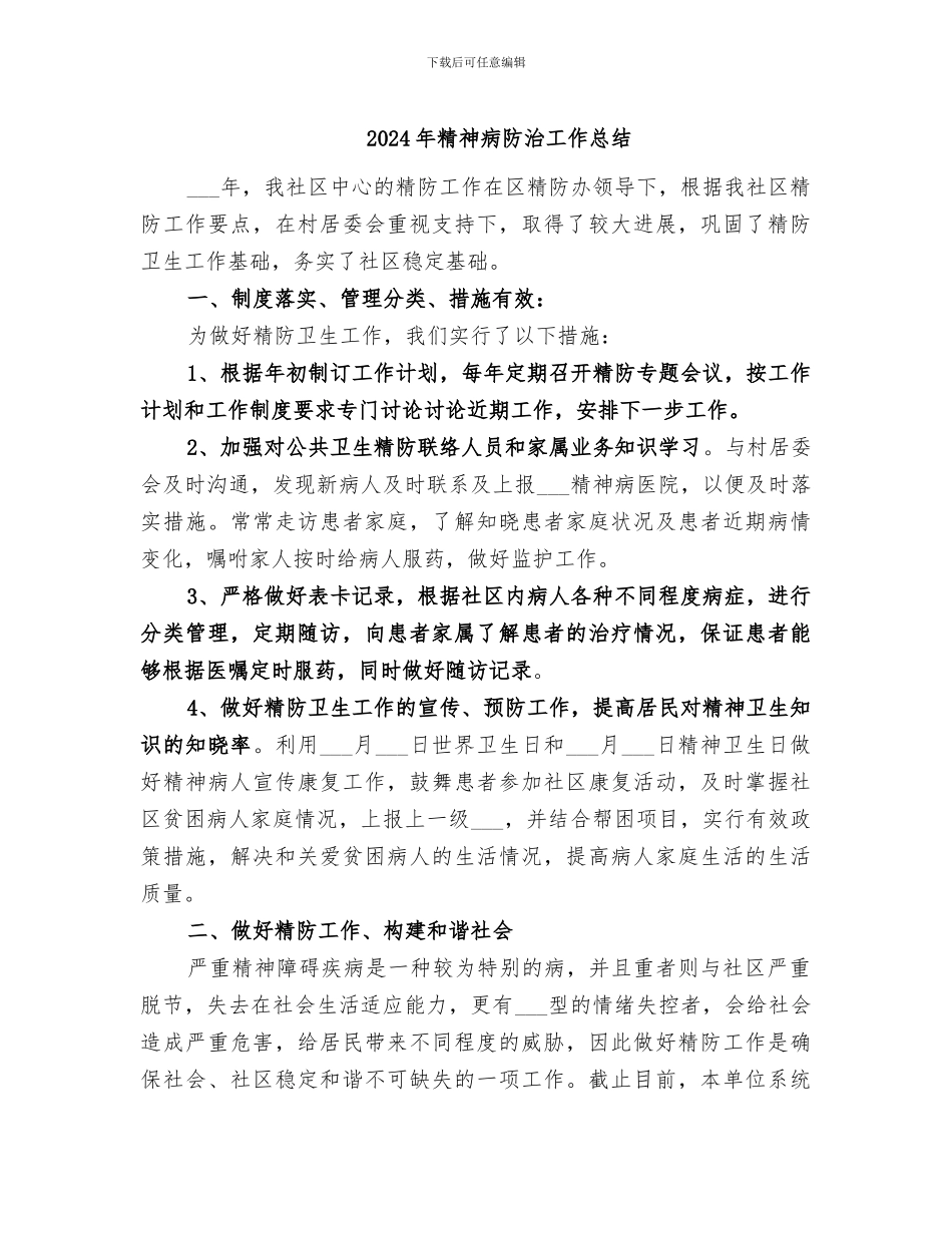 2024年精神病防治工作总结_第1页
