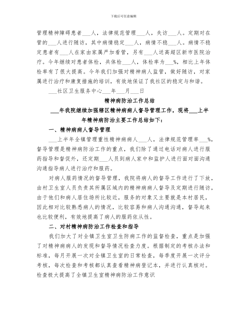 2024年精神病防治工作总结_第2页