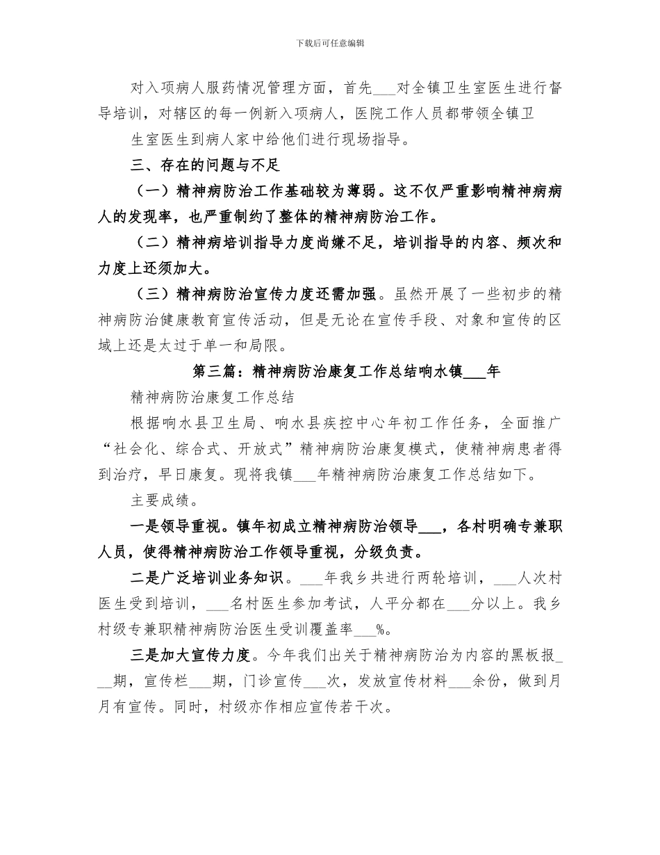 2024年精神病防治工作总结_第3页