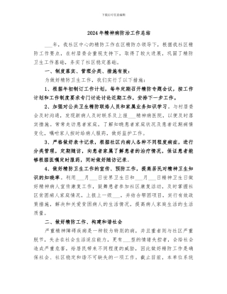 2024年精神病防治工作总结