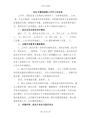 2024年精神病院上半年工作总结