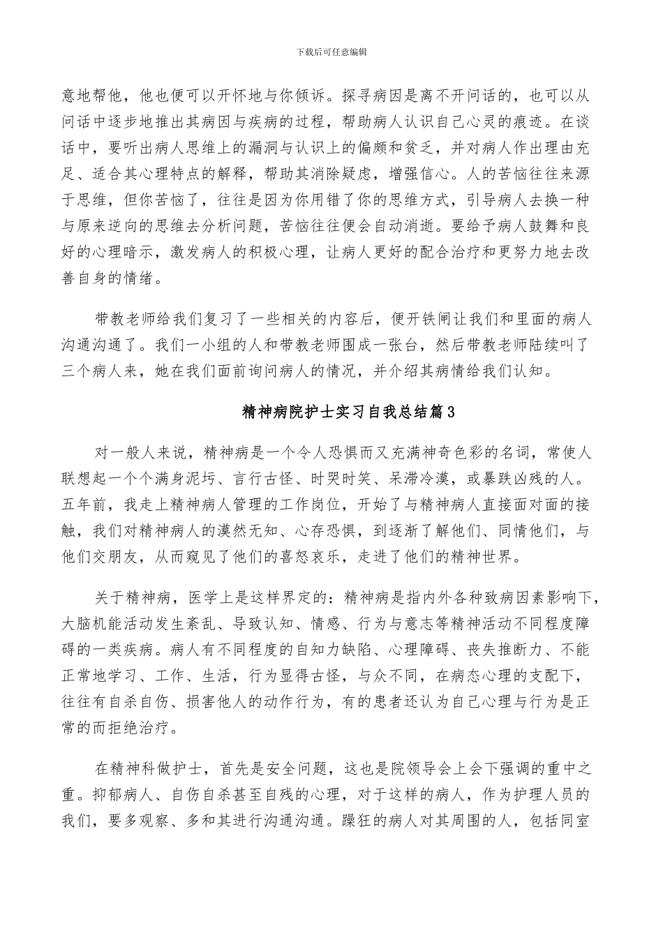 2024年精神病院护士实习自我总结_第2页