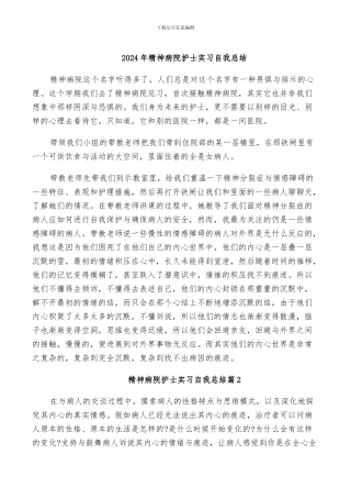 2024年精神病院护士实习自我总结