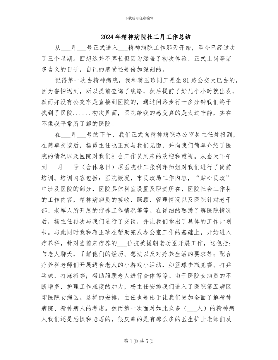 2024年精神病院社工月工作总结_第1页