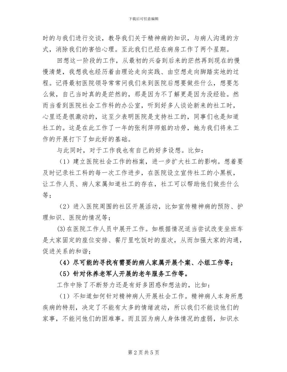 2024年精神病院社工月工作总结_第2页