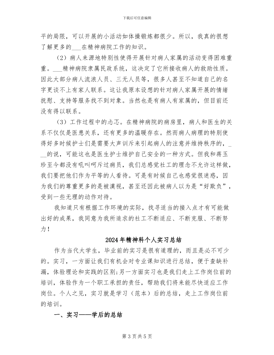 2024年精神病院社工月工作总结_第3页