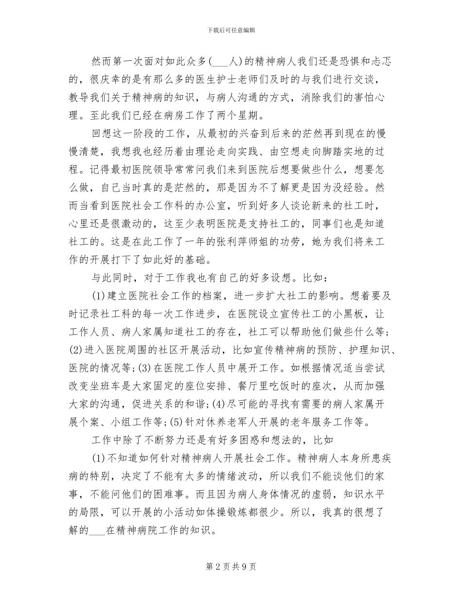 2024年精神病院护士工作总结_第2页