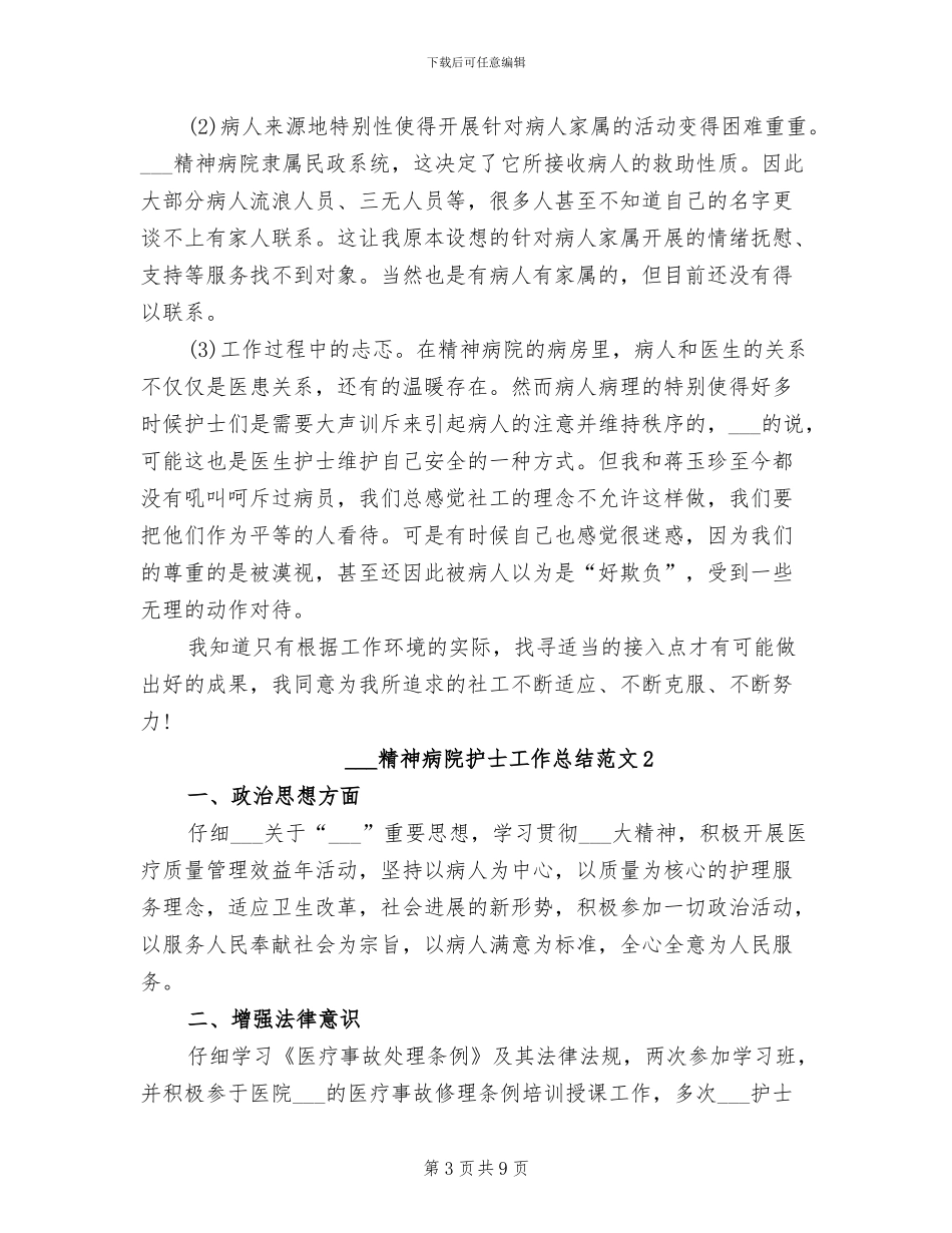 2024年精神病院护士工作总结_第3页