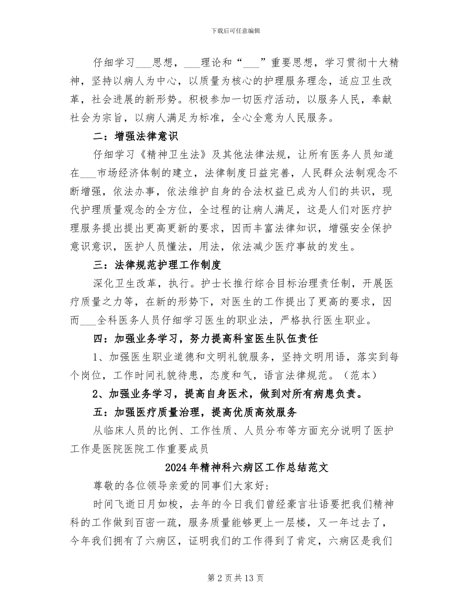 2024年精神科六病区工作总结_第2页