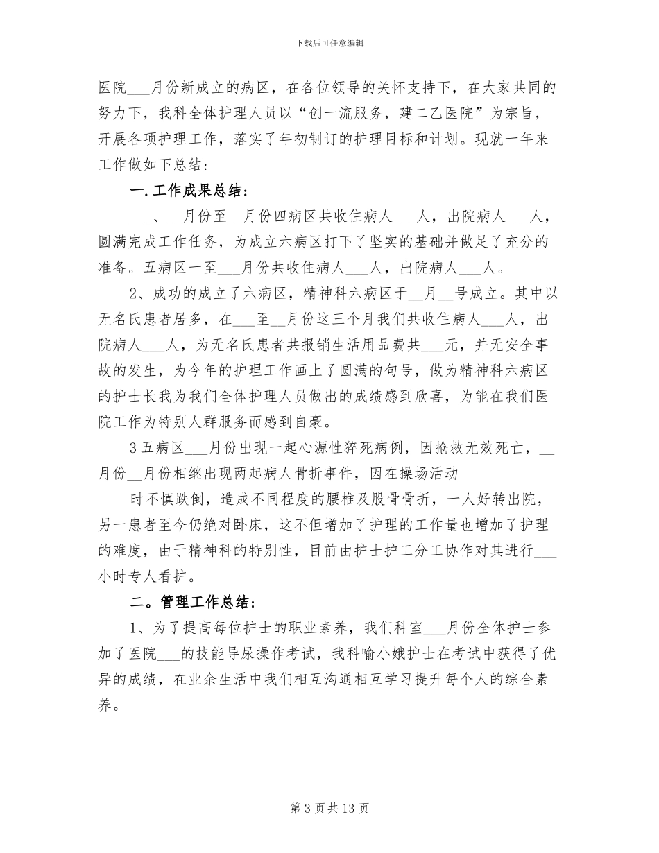 2024年精神科六病区工作总结_第3页