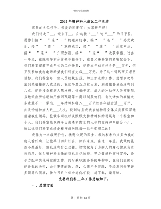 2024年精神科六病区工作总结